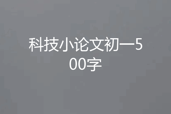 科技小论文初一500字