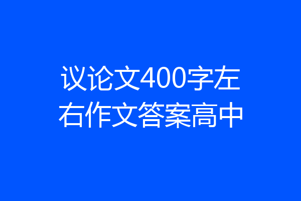 议论文400字左右作文答案高中