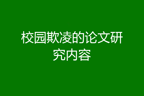 校园欺凌的论文研究内容
