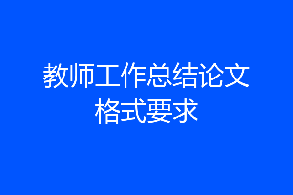 教师工作总结论文格式要求