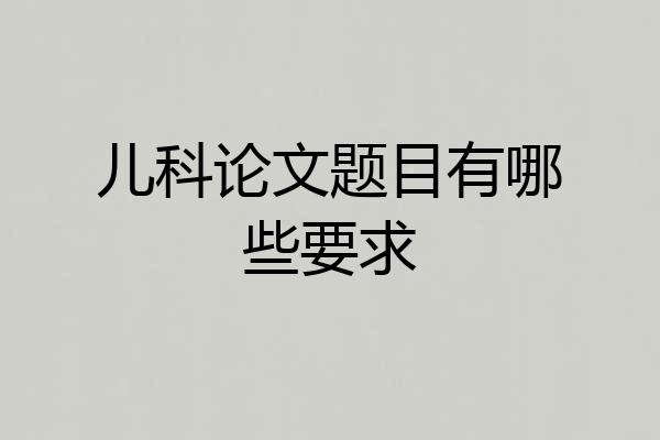儿科论文题目有哪些要求