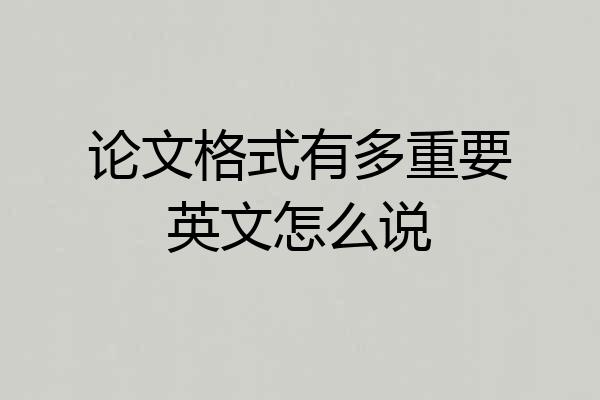 论文格式有多重要英文怎么说