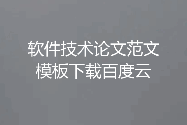 软件技术论文范文模板下载百度云