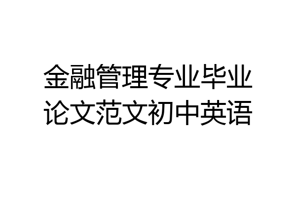 金融管理专业毕业论文范文初中英语
