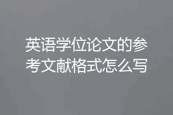英语学位论文的参考文献格式怎么写