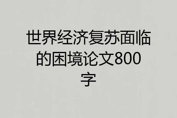 世界经济复苏面临的困境论文800字