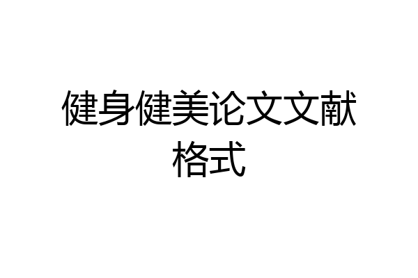 健身健美论文文献格式