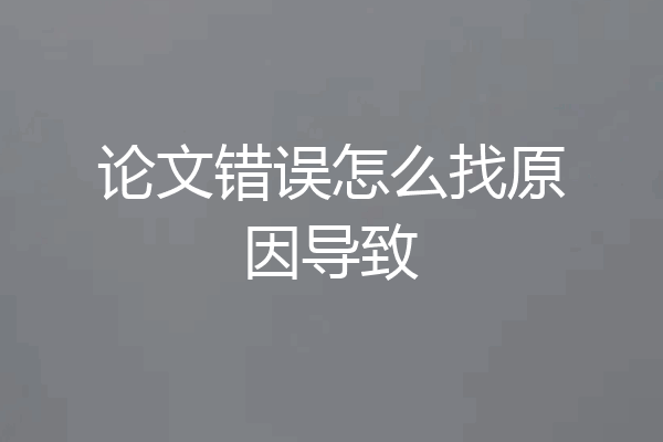 论文错误怎么找原因导致