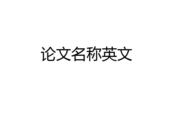 论文名称英文