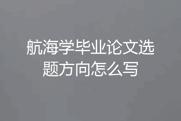 航海学毕业论文选题方向怎么写