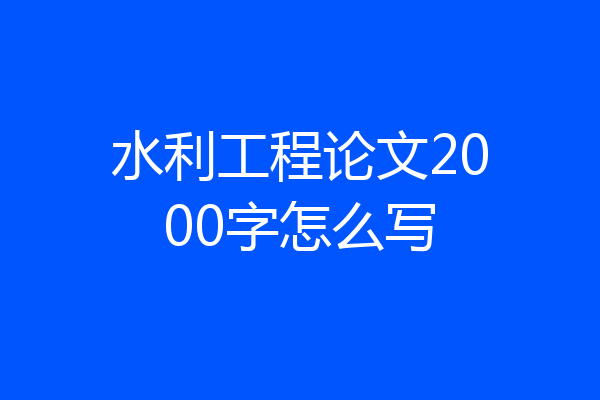 水利工程论文2000字怎么写