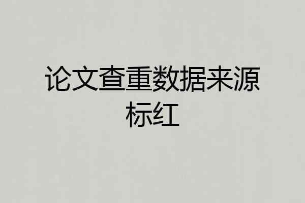 论文查重数据来源标红