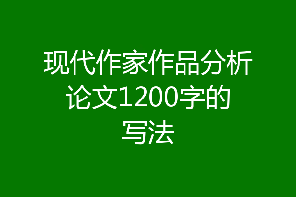 现代作家作品分析论文1200字的写法