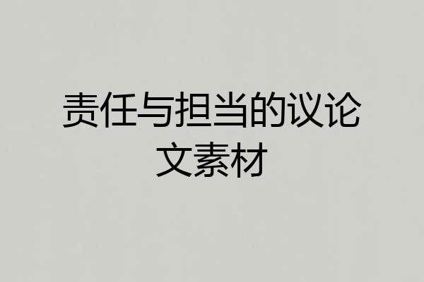 责任与担当的议论文素材
