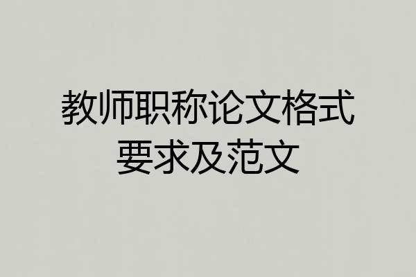 教师职称论文格式要求及范文