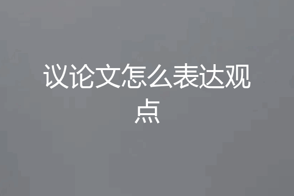 议论文怎么表达观点