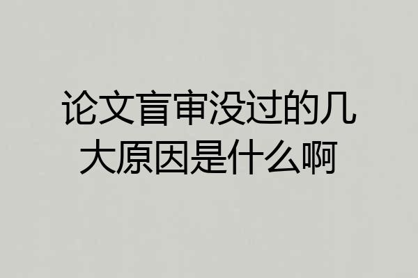 论文盲审没过的几大原因是什么啊