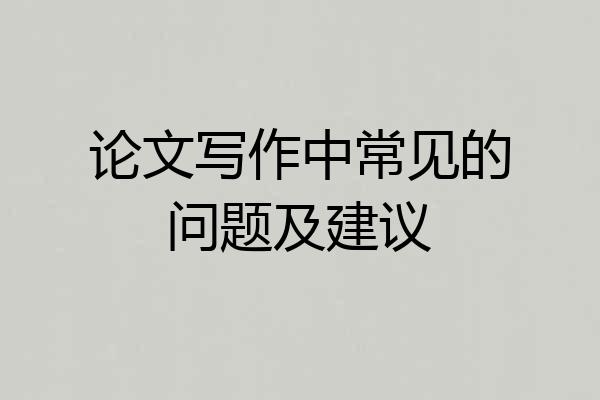 论文写作中常见的问题及建议