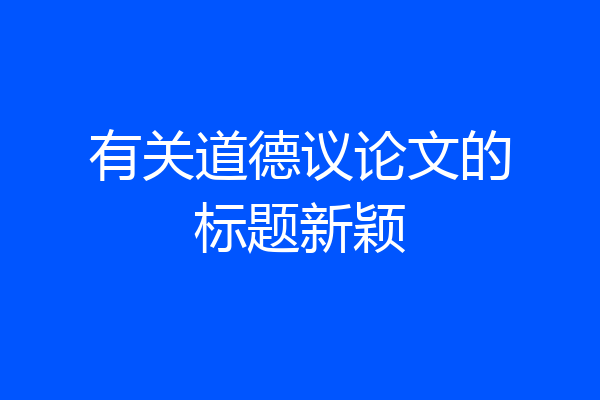 有关道德议论文的标题新颖