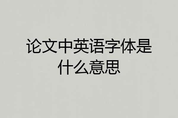 论文中英语字体是什么意思