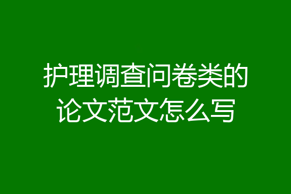 护理调查问卷类的论文范文怎么写