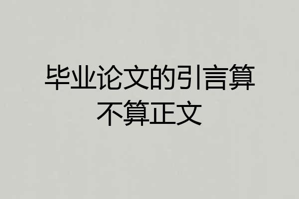 毕业论文的引言算不算正文