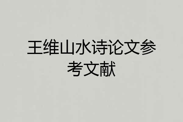 王维山水诗论文参考文献