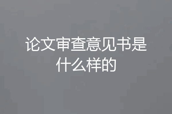 论文审查意见书是什么样的