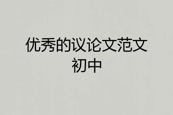 优秀的议论文范文初中