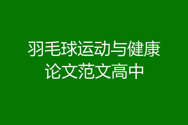 羽毛球运动与健康论文范文高中