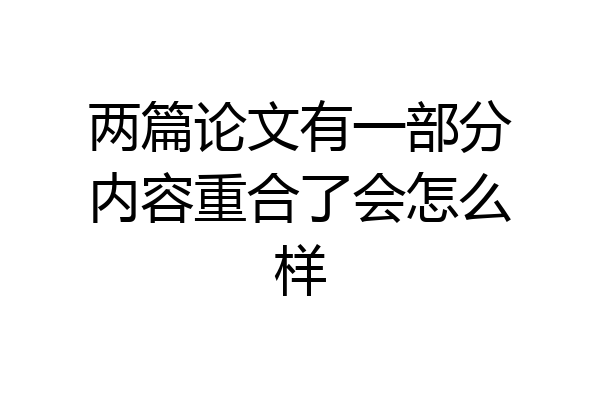 两篇论文有一部分内容重合了会怎么样