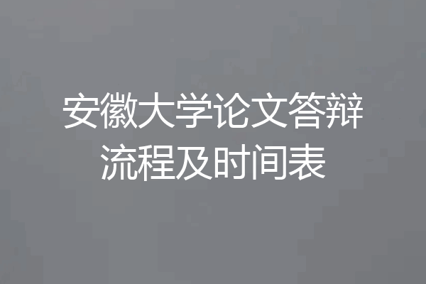 安徽大学论文答辩流程及时间表