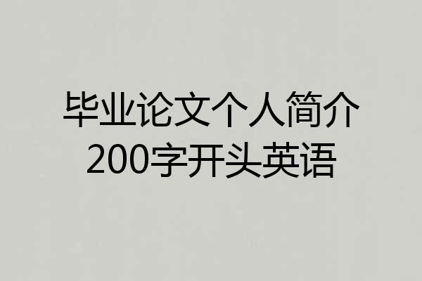 毕业论文个人简介200字开头英语