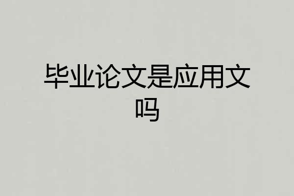 毕业论文是应用文吗