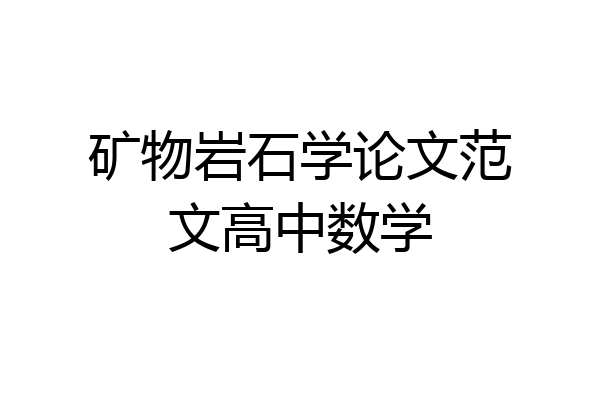 矿物岩石学论文范文高中数学