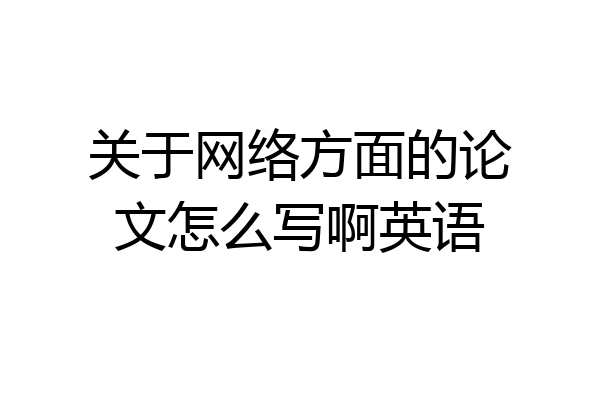 关于网络方面的论文怎么写啊英语