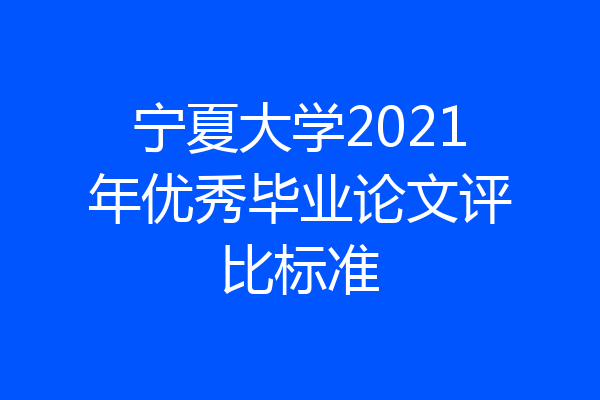 宁夏大学2021年优秀毕业论文评比标准