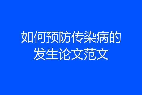 如何预防传染病的发生论文范文