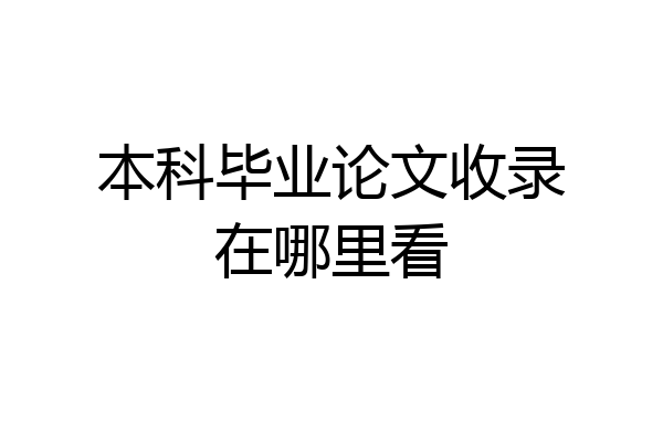 本科毕业论文收录在哪里看