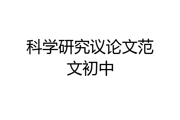 科学研究议论文范文初中