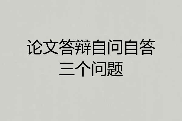 论文答辩自问自答三个问题