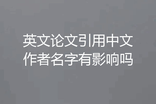 英文论文引用中文作者名字有影响吗
