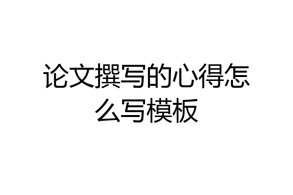 论文撰写的心得怎么写模板