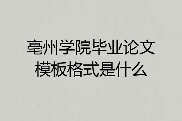 亳州学院毕业论文模板格式是什么