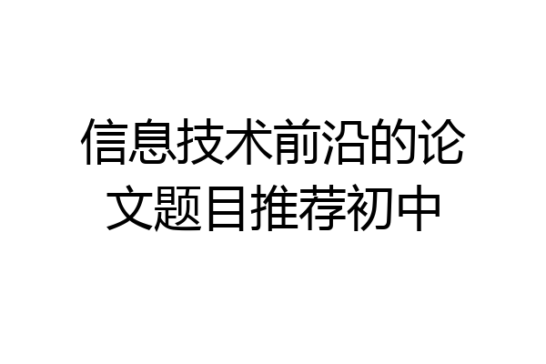 信息技术前沿的论文题目推荐初中