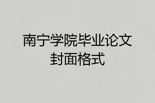 南宁学院毕业论文封面格式