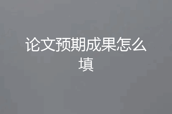 论文预期成果怎么填