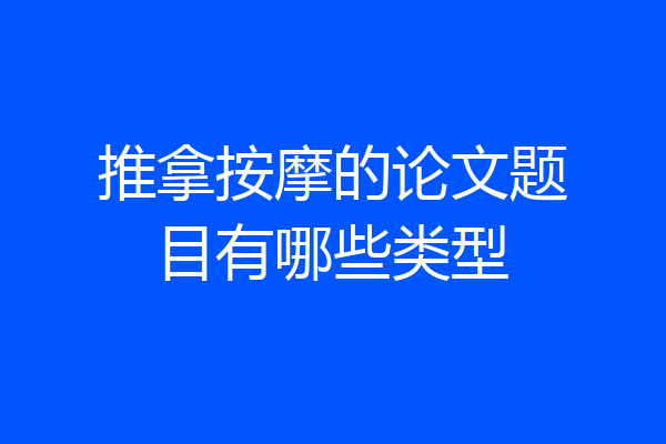 推拿按摩的论文题目有哪些类型
