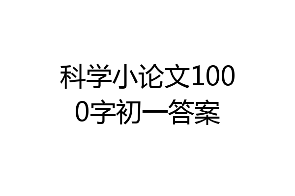 科学小论文1000字初一答案
