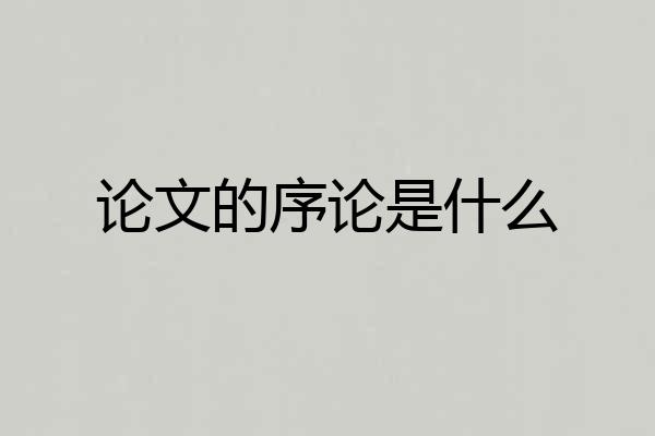 论文的序论是什么